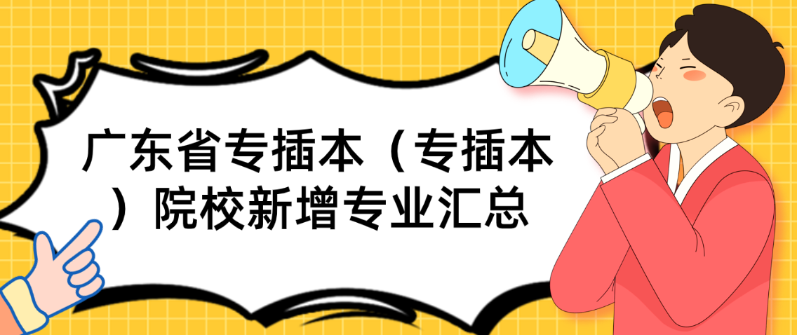 广东省专插本（专插本）院校新增专业汇总