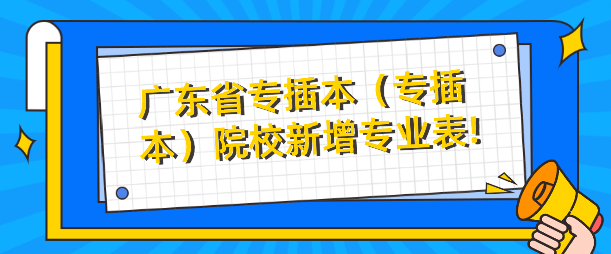 广东省专插本（专插本）院校新增专业表!