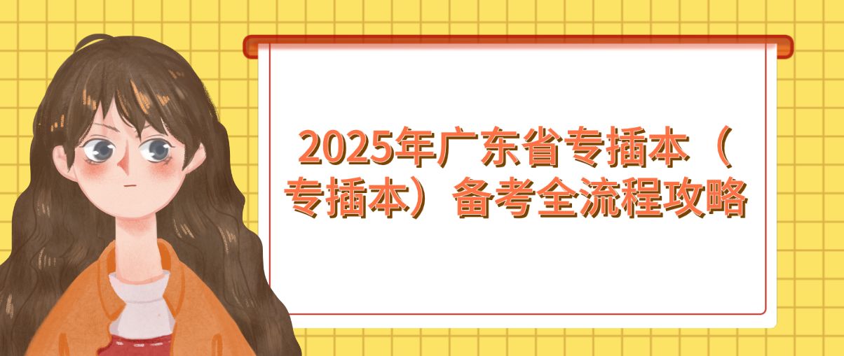 2025年广东省专插本（专插本）备考全流程攻略