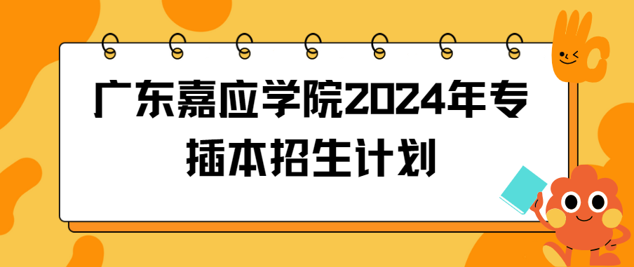 广东嘉应学院2024年专插本招生计划