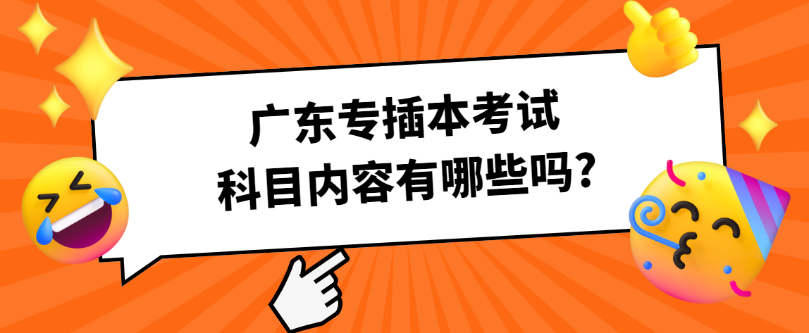 广东专插本考试科目内容有哪些吗?