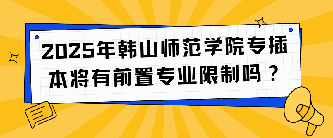 2025年韩山师范学院专插本将有前置专业限制吗？