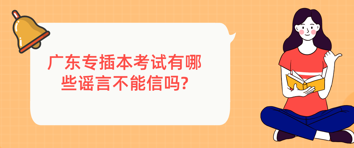 广东专插本考试有哪些谣言不能信吗?