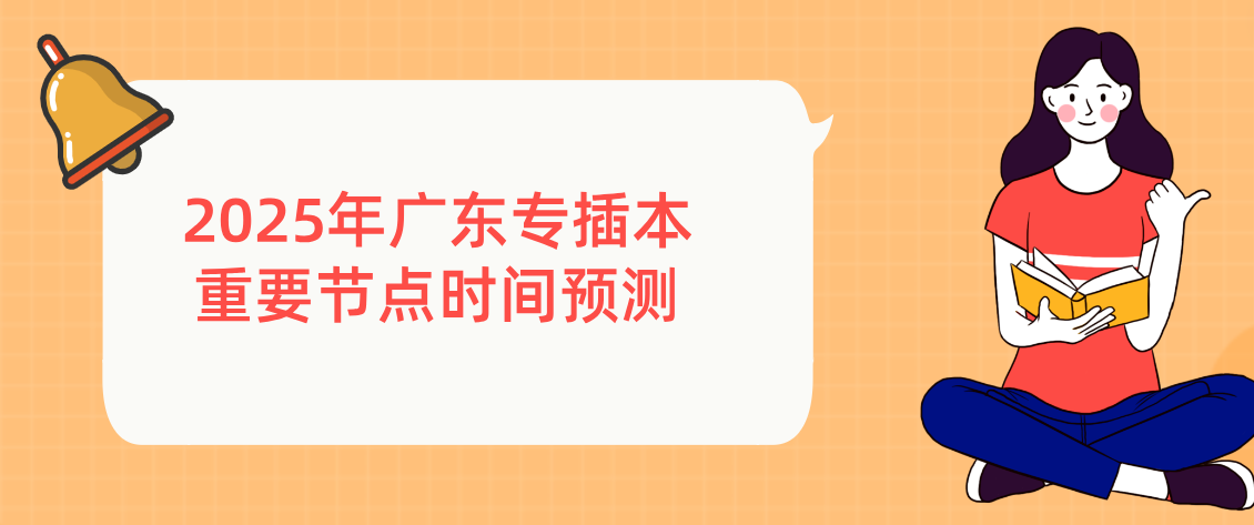 2025年广东专插本重要节点时间预测