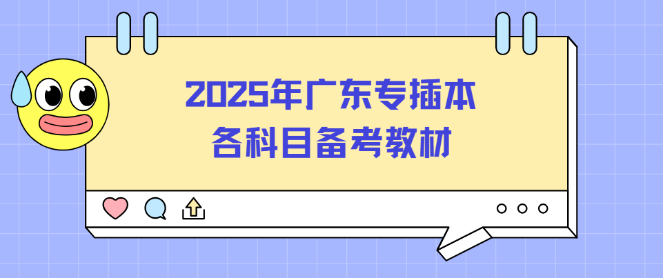 2025年广东专插本各科目备考教材