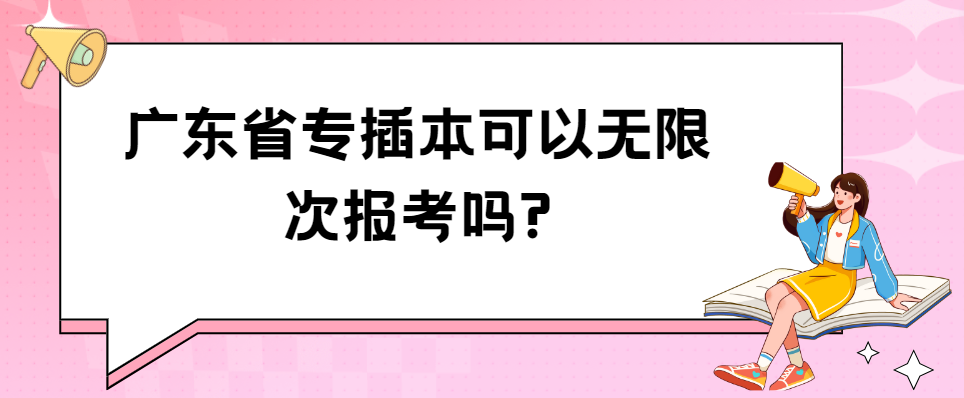 广东省专插本可以无限次报考?