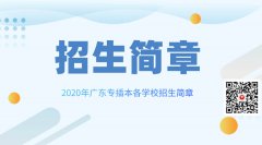 2020年广东专插本招生简章汇总