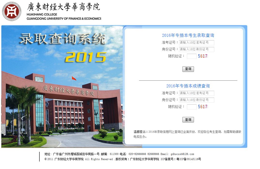 【广东财经大学华商学院】2016年广东专插本录取查询(图1)