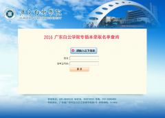 【广东白云学院】2016年广东专插本录取查询