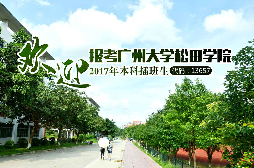 【广州大学松田学院】2017年本科插班生招生预告(图1)