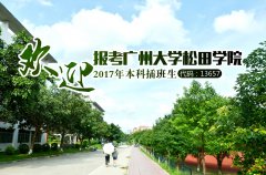 【广州大学松田学院】2017年本科插班生招生预告