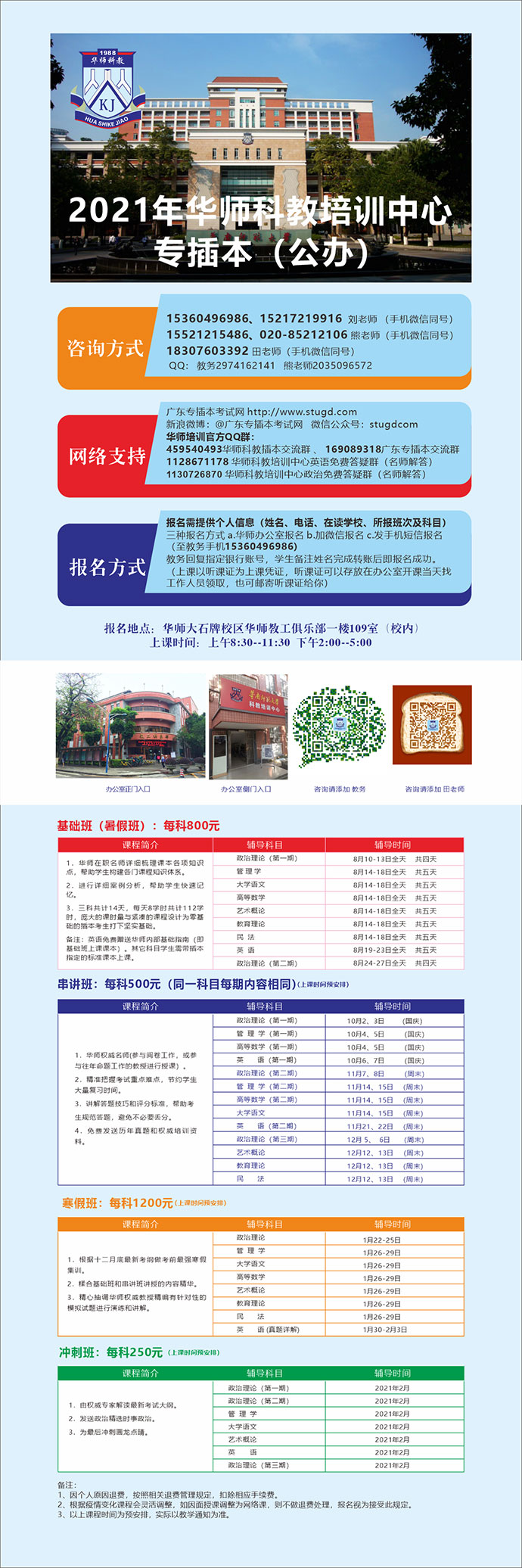 2021年广东专插本华师培训班(公办)(图1) 2021年广东专插本华师培训班(公办)(图1)