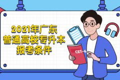 2021年广东普通高校专升本报考条件