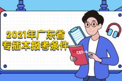 2021年广东省专插本报考条件