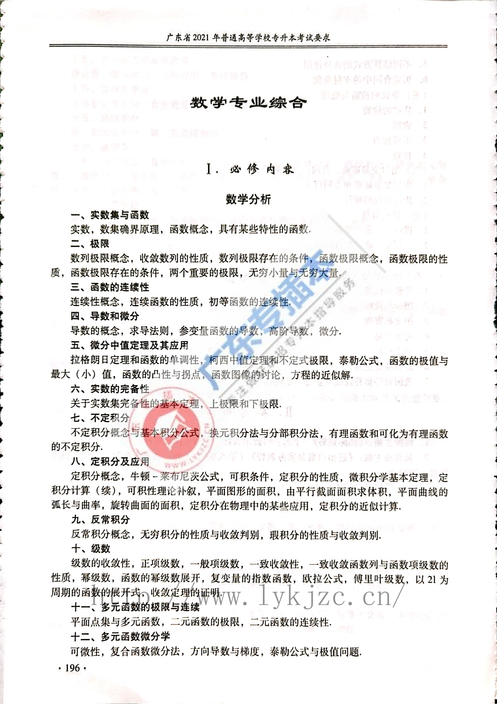 2021年广东普通专升本数学专业综合考试大纲