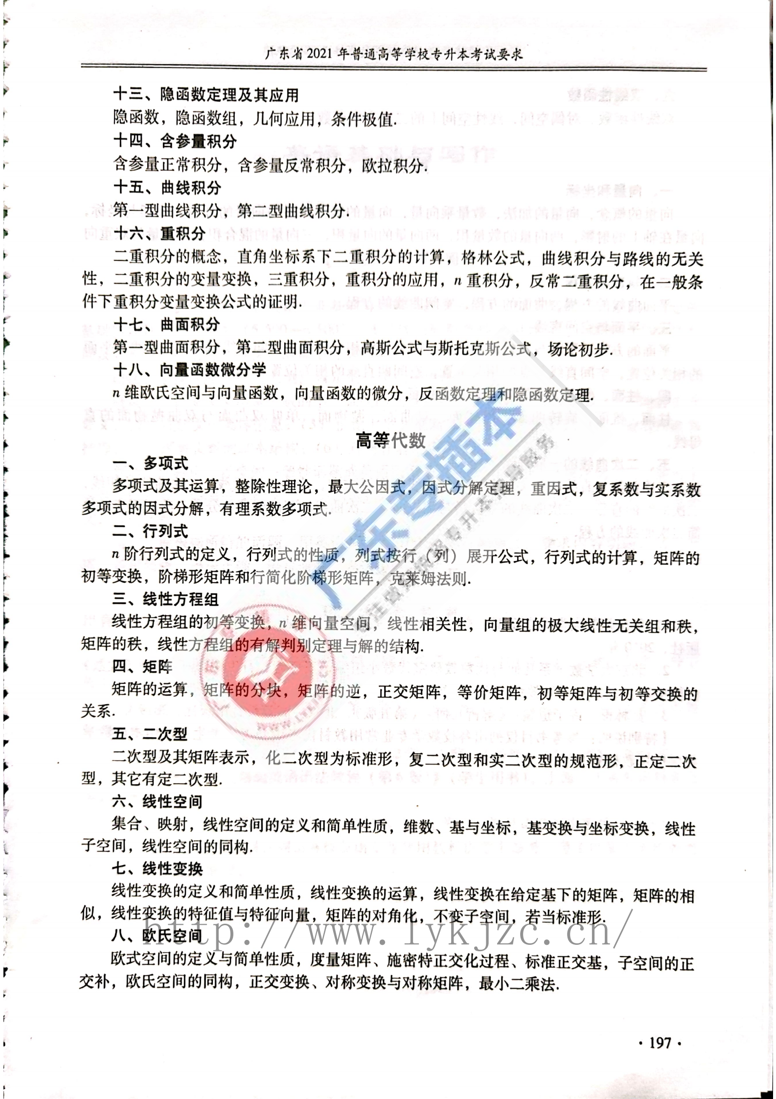 2021年广东普通专升本数学专业综合考试大纲