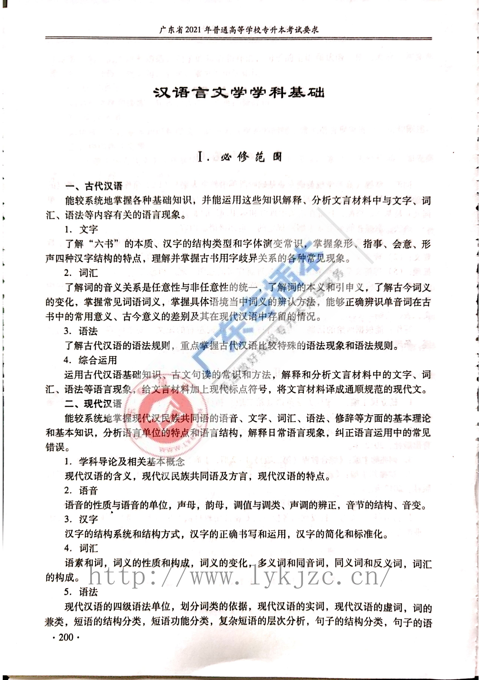 2021年广东普通专升本汉语言文学学科基础考试大纲
