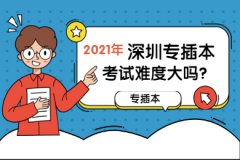 2021年深圳专插本考试难度大吗?