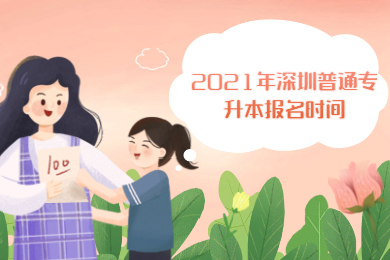 2021年深圳普通专升本报名时间