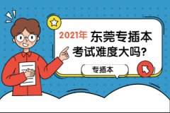 2021年广东东莞专插本考试难度大吗?