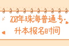 2021年广东珠海普通专升本报名时间