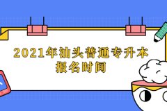 2021年广东汕头普通专升本报名时间