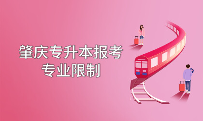 2022年广东肇庆专升本报考专业限制有吗?(图1) 肇庆专升本报考专业限制