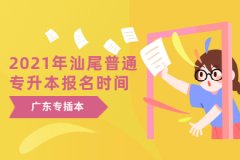 2021年广东汕尾普通专升本报名时间