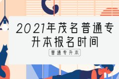 2021年广东茂名普通专升本报名时间