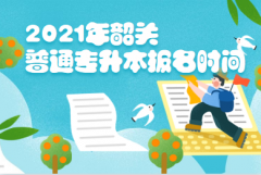 2021年广东韶关普通专升本报名时间