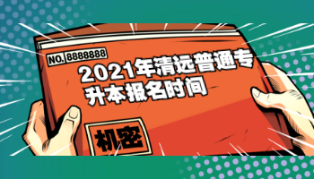 2021年清远普通专升本报名时间