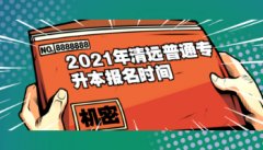 2021年广东清远普通专升本报名时间