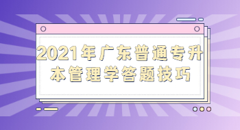 2021年广东普通专升本管理学答题技巧