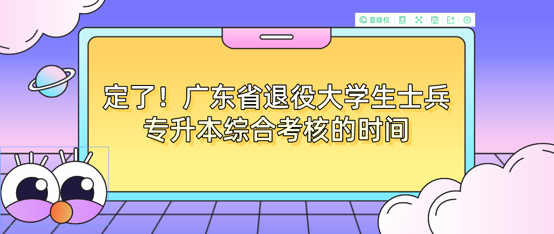 定了！广东省退役大学生士兵专升本综合考核的时间