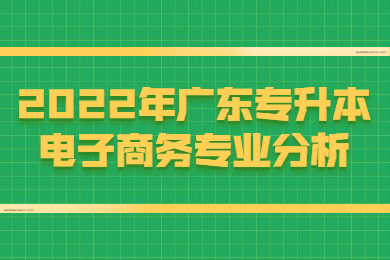 2022年广东省专插本电子商务专业分析