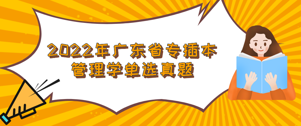 2022年广东省专插本管理学单选真题