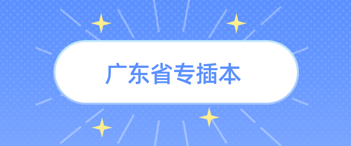 2023年广东省专插本考试难度会变大吗？