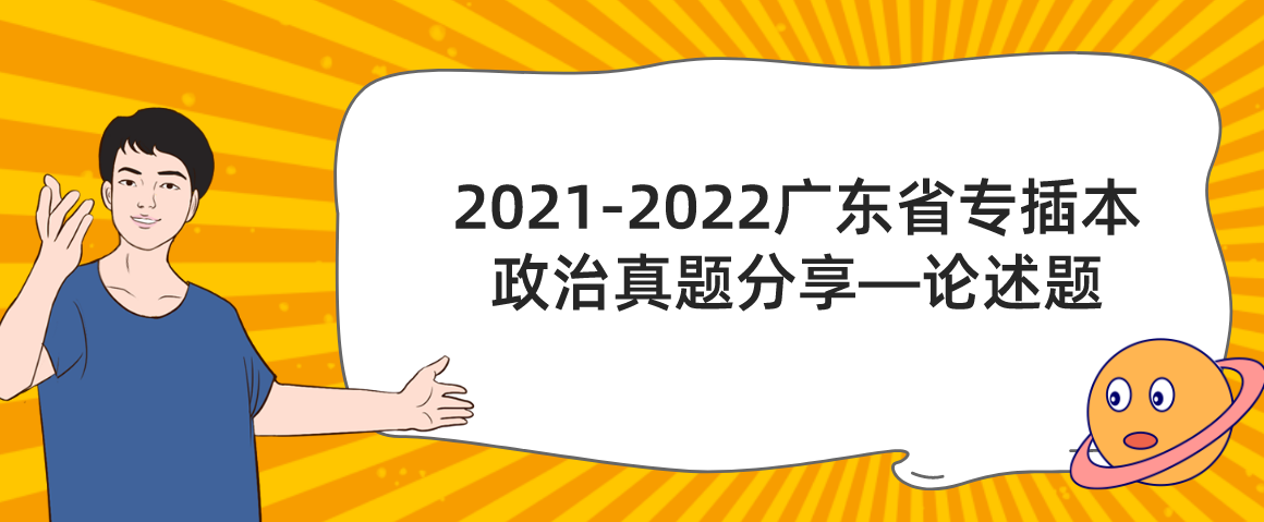 2021-2022广东省专插本政治真题分享—论述题