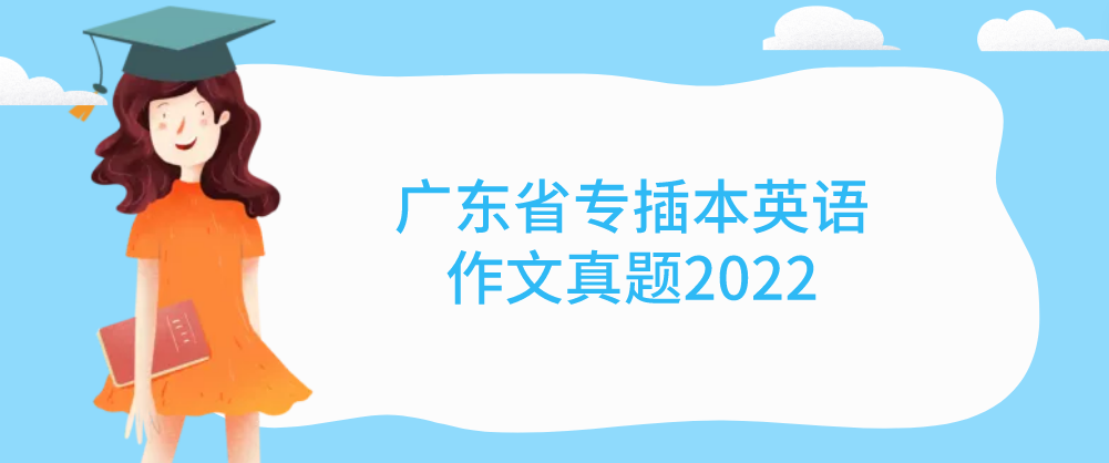 广东省专插本英语作文真题2022