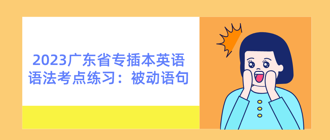 2023广东省专插本英语语法考点练习：被动语句