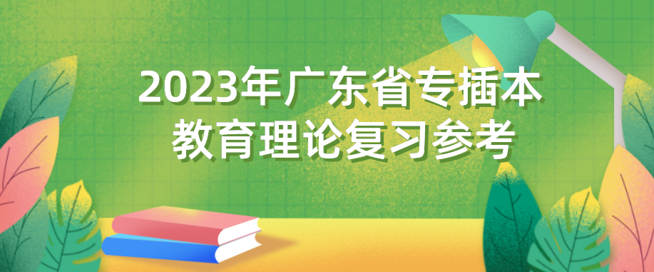 2023年广东省专插本教育理论复习参考