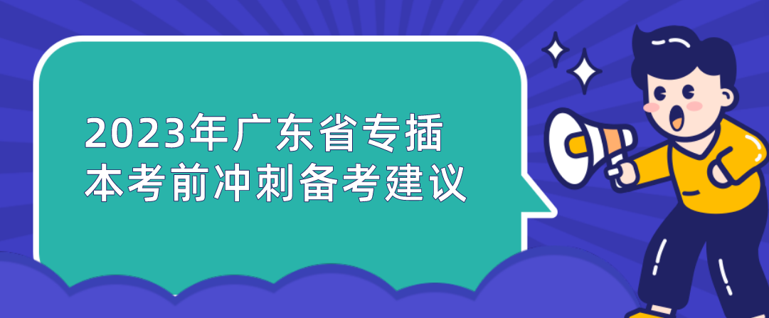 2023年广东省专插本考前冲刺备考建议