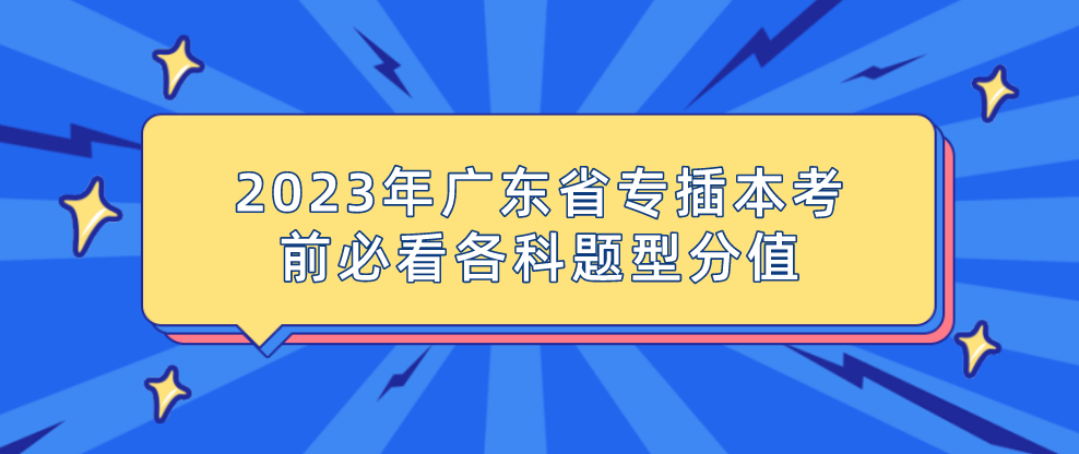 2023年广东省专插本考前必看各科题型分值