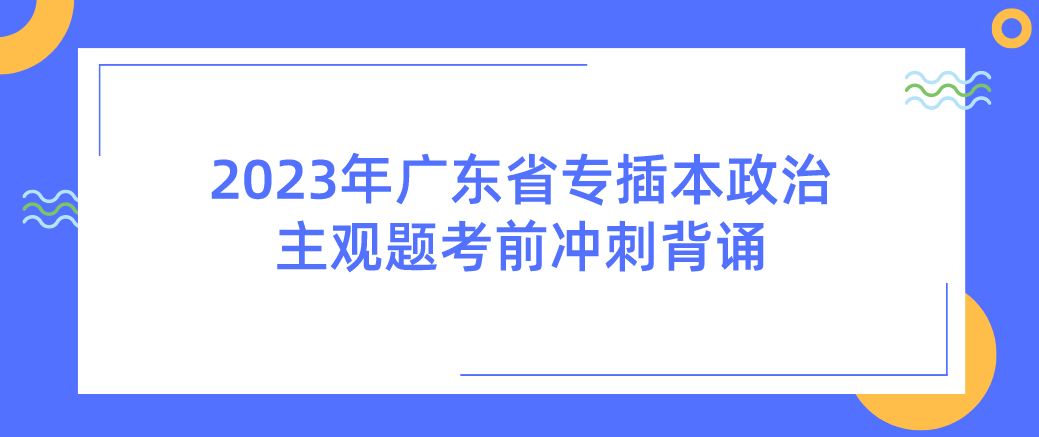 2023年广东普通专升本政治主观题考前冲刺背诵(1)