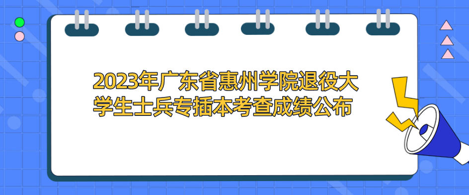 2023年广东省惠州学院退役大学生士兵专插本考查成绩公布