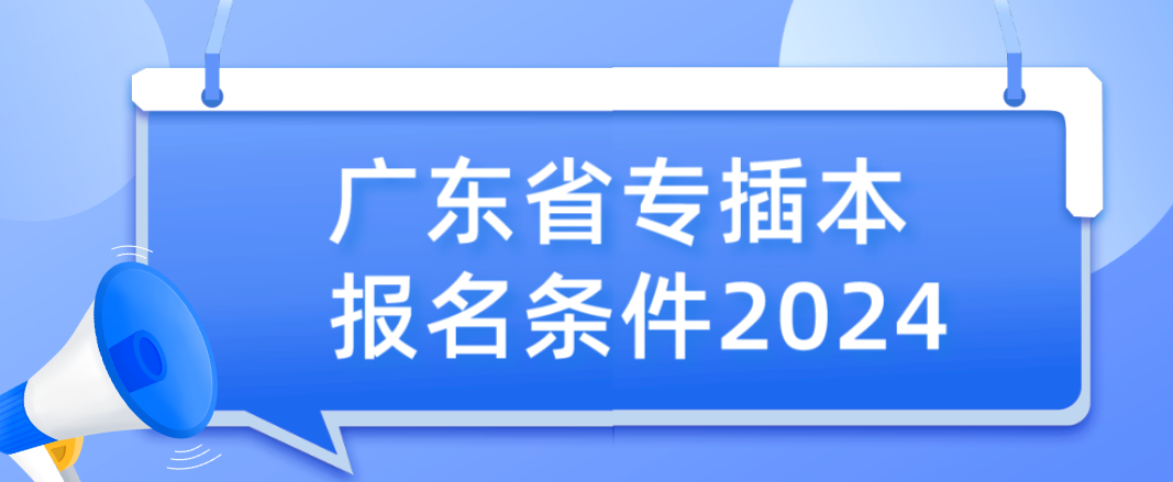 广东省专插本报名条件2024