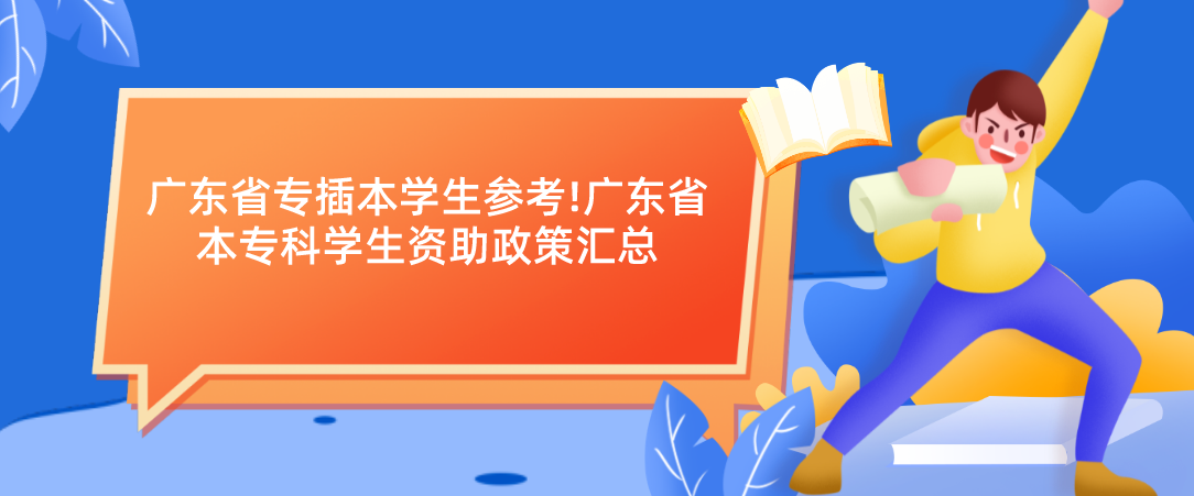 广东省专插本学生参考!广东省本专科学生资助政策汇总