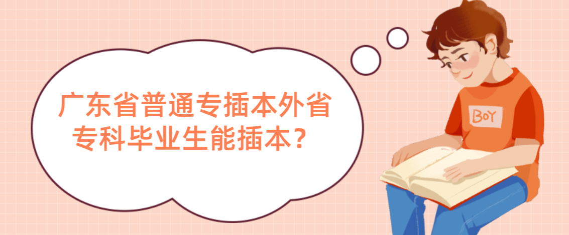 广东省普通专插本外省专科毕业生能插本？