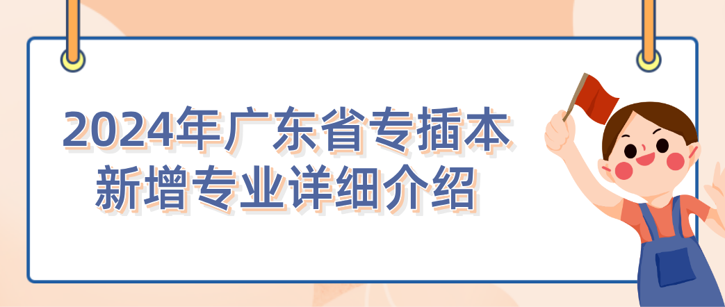 2024年广东省专插本新增专业详细介绍