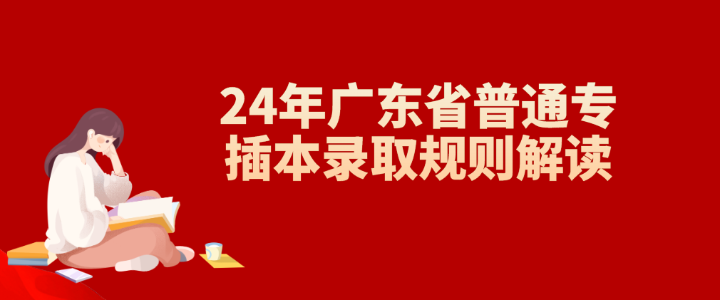 2024年广东省普通专插本（专升本）录取规则解读